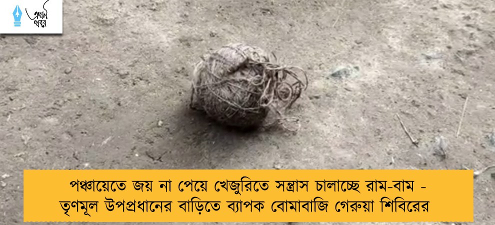 পঞ্চায়েতে জয় না পেয়ে খেজুরিতে সন্ত্রাস চালাচ্ছে রাম-বাম - তৃণমূল উপপ্রধানের বাড়িতে ব্যাপক বোমাবাজি গেরুয়া শিবিরের