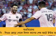 অপ্রতিরোধ্য মেসি - লিওর জোড়া গোলে লিগস কাপের শেষ আটে ইন্টার মায়ামি