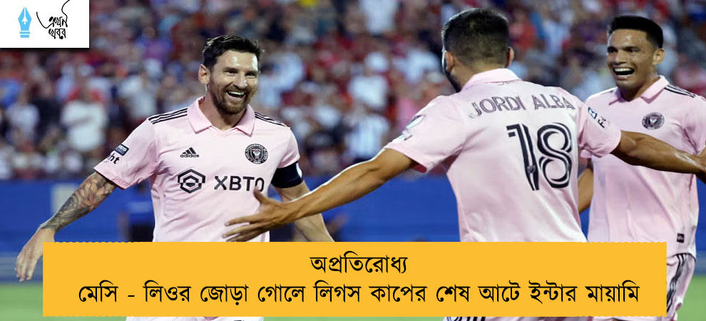 অপ্রতিরোধ্য মেসি - লিওর জোড়া গোলে লিগস কাপের শেষ আটে ইন্টার মায়ামি