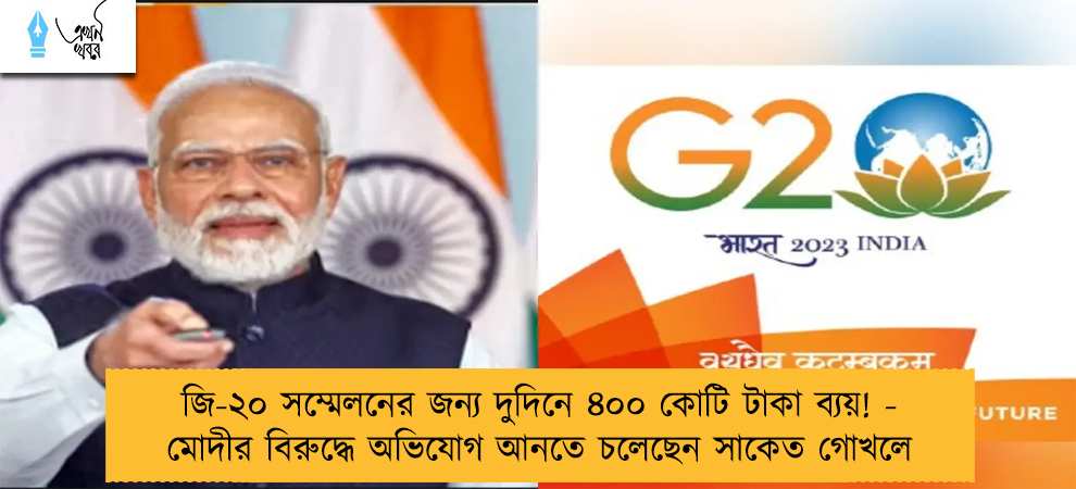 জি-২০ সম্মেলনের জন্য দুদিনে ৪০০ কোটি টাকা ব্যয়! - মোদীর বিরুদ্ধে অভিযোগ আনতে চলেছেন সাকেত খোখলে