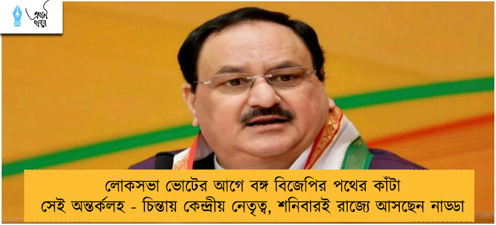 লোকসভা ভোটের আগে বঙ্গ বিজেপির পথের কাঁটা সেই অন্তর্কলহ - চিন্তায় কেন্দ্রীয় নেতৃত্ব, শনিবারই রাজ্যে আসছেন নাড্ডা