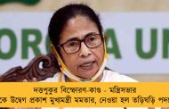 দত্তপুকুর বিস্ফোরণ-কাণ্ড - মন্ত্রিসভার বৈঠকে উদ্বেগ প্রকাশ মুখ্যমন্ত্রী মমতার, নেওয়া হল তড়িঘড়ি পদক্ষেপ