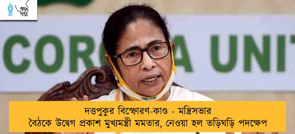 দত্তপুকুর বিস্ফোরণ-কাণ্ড - মন্ত্রিসভার বৈঠকে উদ্বেগ প্রকাশ মুখ্যমন্ত্রী মমতার, নেওয়া হল তড়িঘড়ি পদক্ষেপ
