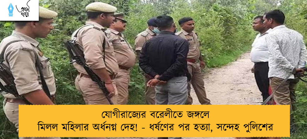 যোগীরাজ্যের বরেলীতে জঙ্গলে মিলল মহিলার অর্ধনগ্ন দেহ! - ধর্ষণের পর হত্যা, সন্দেহ পুলিশের
