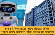 বাংলার চিকিৎসাক্ষেত্রেও কৃত্রিম বুদ্ধিমত্তার ছোঁয়া! - পিজিতে আসছে আনকোরা রোবট, ব্যবহৃত হবে সার্জারিতে