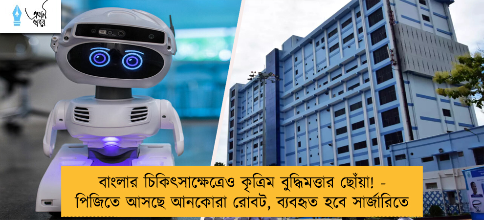 বাংলার চিকিৎসাক্ষেত্রেও কৃত্রিম বুদ্ধিমত্তার ছোঁয়া! - পিজিতে আসছে আনকোরা রোবট, ব্যবহৃত হবে সার্জারিতে