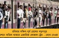রবিবার দক্ষিণ-পূর্ব রেলের খড়গপুর ডিভিশনে বাতিল থাকবে একাধিক লোকাল ট্রেন - দেখে নেওয়া যাক