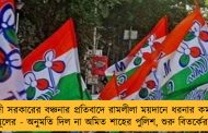 মোদী সরকারের বঞ্চনার প্রতিবাদে রামলীলা ময়দানে ধরনার কর্মসূচি তৃণমূলের - অনুমতি দিল না অমিত শাহের পুলিশ, শুরু বিতর্কের ঝড়