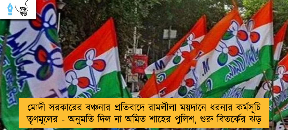 মোদী সরকারের বঞ্চনার প্রতিবাদে রামলীলা ময়দানে ধরনার কর্মসূচি তৃণমূলের - অনুমতি দিল না অমিত শাহের পুলিশ, শুরু বিতর্কের ঝড়