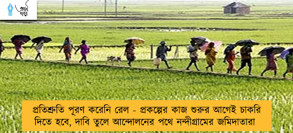 প্রতিশ্রুতি পূরণ করেনি রেল - প্রকল্পের কাজ শুরুর আগেই চাকরি দিতে হবে, দাবি তুলে আন্দোলনের পথে নন্দীগ্রামের জমিদাতারা