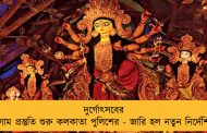 দুর্গোৎসবের আগাম প্রস্তুতি শুরু কলকাতা পুলিশের - জারি হল নতুন নির্দেশিকা