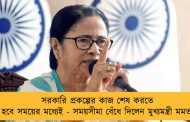সরকারি প্রকল্পের কাজ শেষ করতে হবে সময়ের মধ্যেই - সময়সীমা বেঁধে দিলেন মুখ্যমন্ত্রী মমতা