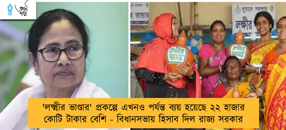 'লক্ষ্মীর ভাণ্ডার' প্রকল্পে এখনও পর্যন্ত ব্যয় হয়েছে ২২ হাজার কোটি টাকার বেশি - বিধানসভায় হিসাব দিল রাজ্য সরকার