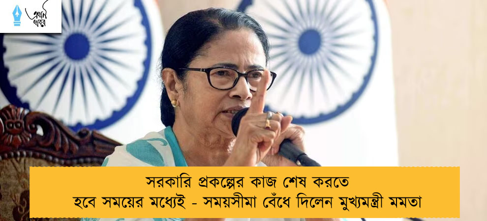 সরকারি প্রকল্পের কাজ শেষ করতে হবে সময়ের মধ্যেই - সময়সীমা বেঁধে দিলেন মুখ্যমন্ত্রী মমতা