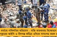 কর্তব্যে গাফিলতির অভিযোগ - বাজি কারখানায় বিস্ফোরণে দত্তপুকুরের আইসি ও নীলগঞ্জ ফাঁড়ির ওসিকে সাসপেন্ড করল রাজ্য