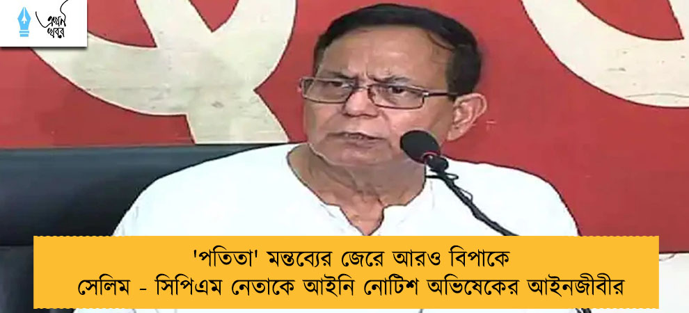 'পতিতা' মন্তব্যের জেরে আরও বিপাকে সেলিম - সিপিএম নেতাকে আইনি নোটিশ অভিষেকের আইনজীবীর