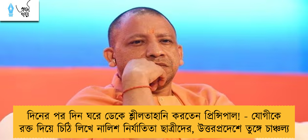 দিনের পর দিন ঘরে ডেকে শ্লীলতাহানি করতেন প্রিন্সিপাল! - যোগীকে রক্ত দিয়ে চিঠি লিখে নালিশ নির্যাতিতা ছাত্রীদের, উত্তরপ্রদেশে তুঙ্গে চাঞ্চল্য