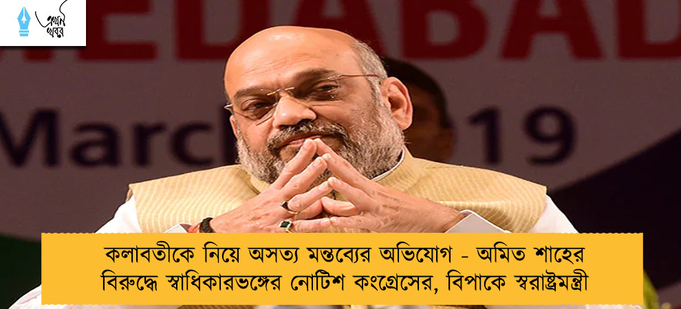 কলাবতীকে নিয়ে অসত্য মন্তব্যের অভিযোগ - অমিত শাহের বিরুদ্ধে স্বাধিকারভঙ্গের নোটিশ কংগ্রেসের, বিপাকে স্বরাষ্ট্রমন্ত্রী