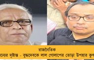 রাজনৈতিক সৌজন্যের দৃষ্টান্ত - বুদ্ধদেবকে লাল গোলাপের তোড়া উপহার কুণালের