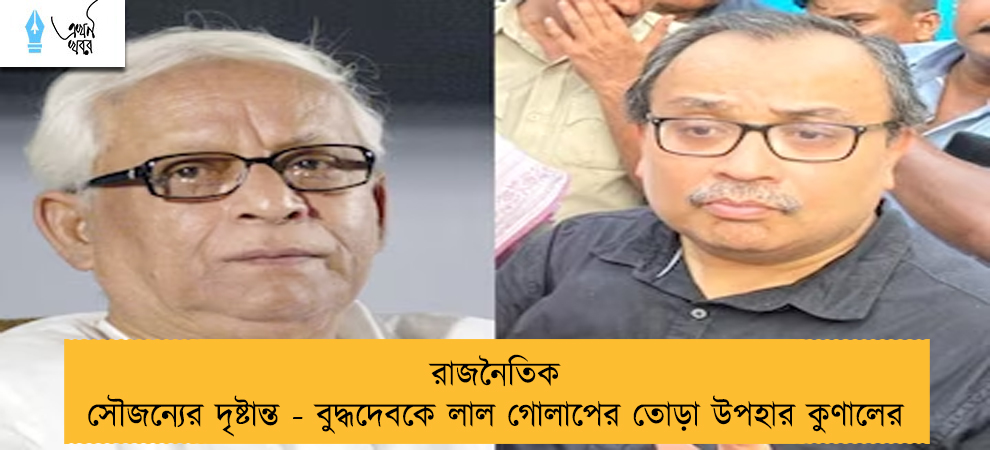 রাজনৈতিক সৌজন্যের দৃষ্টান্ত - বুদ্ধদেবকে লাল গোলাপের তোড়া উপহার কুণালের