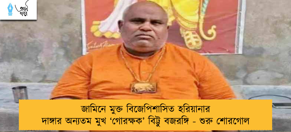 জামিনে মুক্ত বিজেপিশাসিত হরিয়ানার দাঙ্গার অন্যতম মুখ ‘গোরক্ষক’ বিট্টু বজরঙ্গি - শুরু শোরগোল