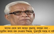 আগের থেকে ভাল আছেন বুদ্ধবাবু, বলছেন কথা - হিমোগ্লোবিন কমায় রক্ত দেওয়ার সিদ্ধান্ত, পুরোপুরি সরছে না বাইপ্যাপ