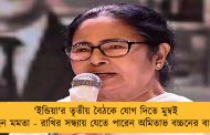 'ইন্ডিয়া'র তৃতীয় বৈঠকে যোগ দিতে মুম্বই যাচ্ছেন মমতা - রাখির সন্ধ্যায় যেতে পারেন অমিতাভ বচ্চনের বাংলোয়