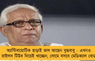 অ্যান্টিবায়োটিক ছাড়াই ভাল আছেন বুদ্ধবাবু - এখনও রাইলস টিউব দিয়েই খাচ্ছেন, সোমে বসবে মেডিক্যাল বোর্ড
