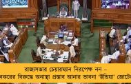 রাজ্যসভার চেয়ারম্যান নিরপেক্ষ নন – ধনকরের বিরুদ্ধে অনাস্থা প্রস্তাব আনার ভাবনা ‘ইন্ডিয়া’ জোটের