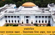 রাজনৈতিক কারণে বাংলাকে বঞ্চনা – বিধানসভায় নিন্দা প্রস্তাব, সরব তৃণমূল