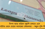 লিপস অ্যান্ড বাউন্সে তল্লাশি চালাতে এসে কম্পিউটার থেকে মেয়ের কলেজের খোঁজখবর! – অদ্ভুত যুক্তি ইডি-র