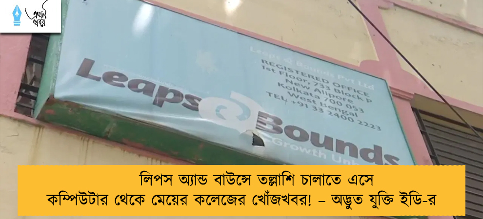 লিপস অ্যান্ড বাউন্সে তল্লাশি চালাতে এসে কম্পিউটার থেকে মেয়ের কলেজের খোঁজখবর! – অদ্ভুত যুক্তি ইডি-র