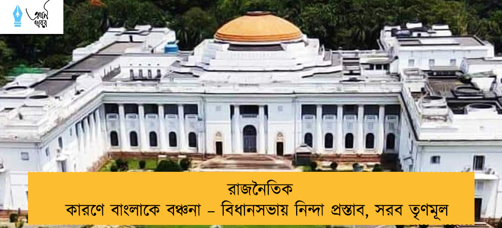রাজনৈতিক কারণে বাংলাকে বঞ্চনা – বিধানসভায় নিন্দা প্রস্তাব, সরব তৃণমূল