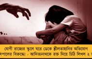 যোগী রাজ্যের স্কুলে ঘরে ডেকে শ্লীলতাহানির অভিযোগ প্রিন্সিপালের বিরুদ্ধে! - আদিত্যনাথকে রক্ত দিয়ে চিঠি লিখল ২ ছাত্রী