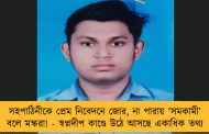 সহপাঠিনীকে প্রেম নিবেদনে জোর, না পারায় ‘সমকামী’ বলে মস্করা! - স্বপ্নদীপ কাণ্ডে উঠে আসছে একাধিক তথ্য