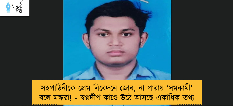 সহপাঠিনীকে প্রেম নিবেদনে জোর, না পারায় ‘সমকামী’ বলে মস্করা! - স্বপ্নদীপ কাণ্ডে উঠে আসছে একাধিক তথ্য