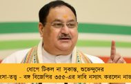 ধোপে টিকল না সুকান্ত, শুভেন্দুদের হিংসা-তত্ত্ব - বঙ্গ বিজেপির ৩৫৫-এর দাবি নস্যাৎ করলেন নাড্ডা