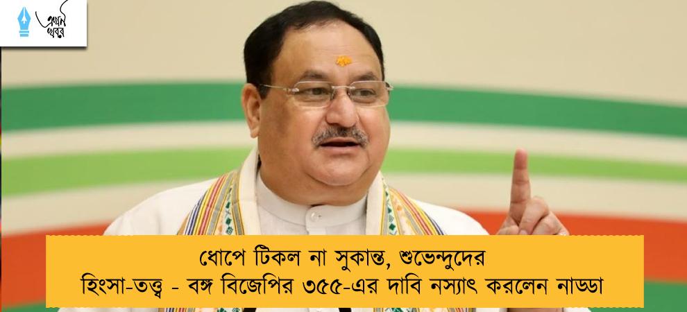 ধোপে টিকল না সুকান্ত, শুভেন্দুদের হিংসা-তত্ত্ব - বঙ্গ বিজেপির ৩৫৫-এর দাবি নস্যাৎ করলেন নাড্ডা
