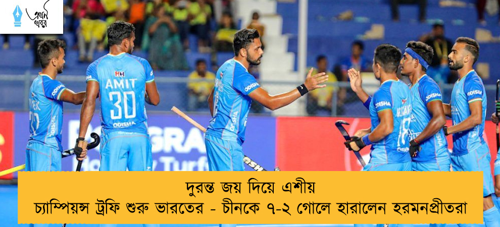 দুরন্ত জয় দিয়ে এশীয় চ্যাম্পিয়ন্স ট্রফি শুরু ভারতের - চীনকে ৭-২ গোলে হারালেন হরমনপ্রীতরা