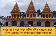 সাগরে নতুন করে ভাঙন কপিল মুনির আশ্রমের কাছে - বিপদ ঠেকাতে নয়া মাস্টারপ্ল্যান মমতা সরকারের