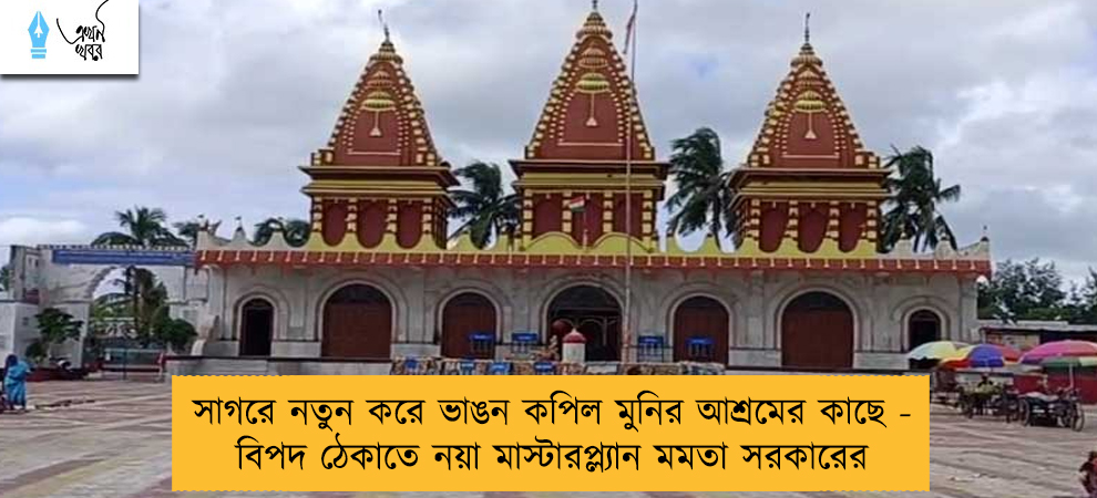 সাগরে নতুন করে ভাঙন কপিল মুনির আশ্রমের কাছে - বিপদ ঠেকাতে নয়া মাস্টারপ্ল্যান মমতা সরকারের