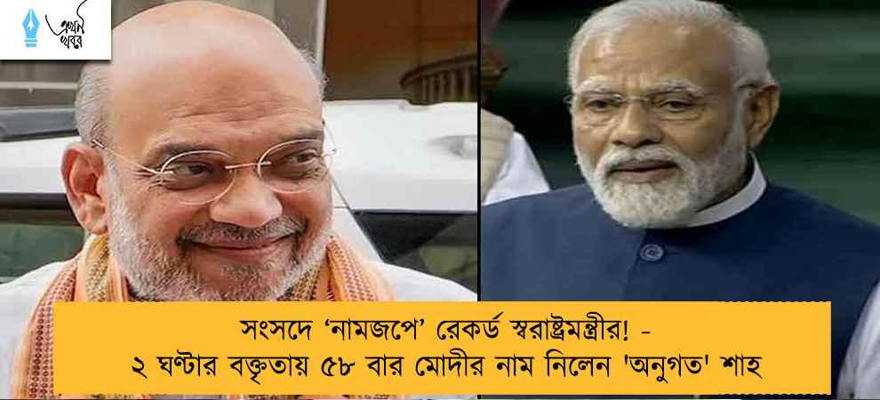 সংসদে ‘নামজপে’ রেকর্ড স্বরাষ্ট্রমন্ত্রীর! - ২ ঘণ্টার বক্তৃতায় ৫৮ বার মোদীর নাম নিলেন 'অনুগত' শাহ