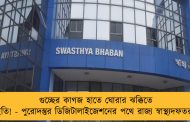 গুচ্ছের কাগজ হাতে ঘোরার ঝক্কিতে ইতি! - পুরোদস্তুর ডিজিটালাইজেশনের পথে রাজ্য স্বাস্থ্যদফতর