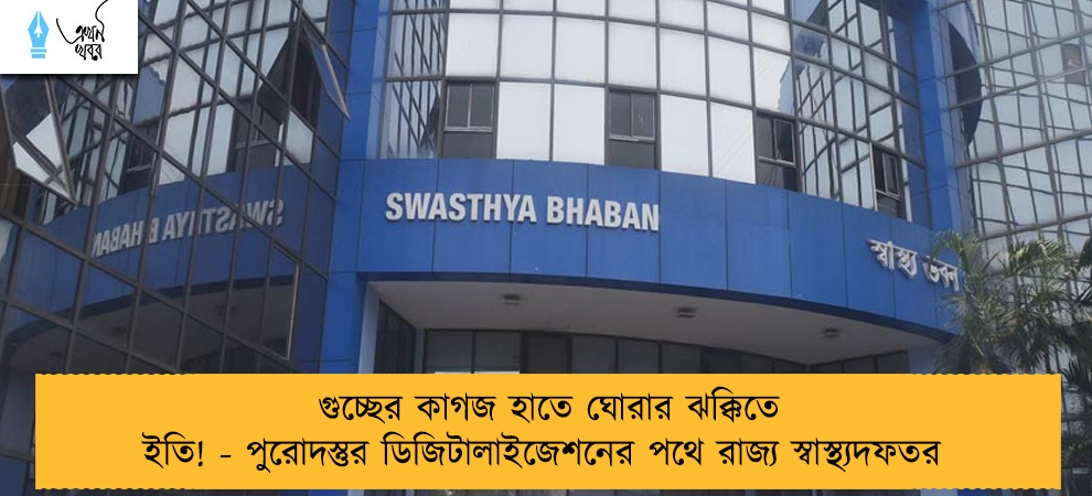 গুচ্ছের কাগজ হাতে ঘোরার ঝক্কিতে ইতি! - পুরোদস্তুর ডিজিটালাইজেশনের পথে রাজ্য স্বাস্থ্যদফতর