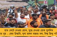 হাত কেটে নেওয়া হোক, মুছে দেওয়া হোক মুসলিম অধুষ্যিত নুহ – ফের উস্কানি, ঘৃণা ভাষণ বজরং দল, বিশ্ব হিন্দু পরিষদের