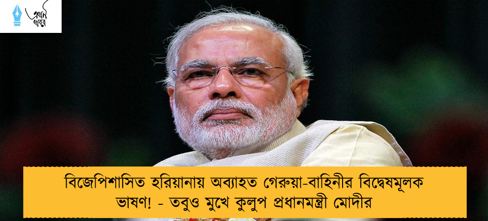 বিজেপিশাসিত হরিয়ানায় অব্যাহত গেরুয়া-বাহিনীর বিদ্বেষমূলক ভাষণ! - তবুও মুখে কুলুপ প্রধানমন্ত্রী মোদীর