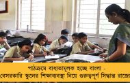 পাঠক্রমে বাধ্যতামূলক হচ্ছে বাংলা - বেসরকারি স্কুলের শিক্ষাব্যবস্থা নিয়ে গুরুত্বপূর্ণ সিদ্ধান্ত রাজ্যের