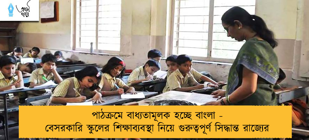 পাঠক্রমে বাধ্যতামূলক হচ্ছে বাংলা - বেসরকারি স্কুলের শিক্ষাব্যবস্থা নিয়ে গুরুত্বপূর্ণ সিদ্ধান্ত রাজ্যের