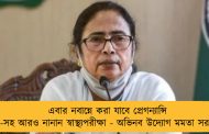 এবার নবান্নে করা যাবে প্রেগন্যান্সি টেস্ট-সহ আরও নানান স্বাস্থ্যপরীক্ষা - অভিনব উদ্যোগ মমতা সরকারের