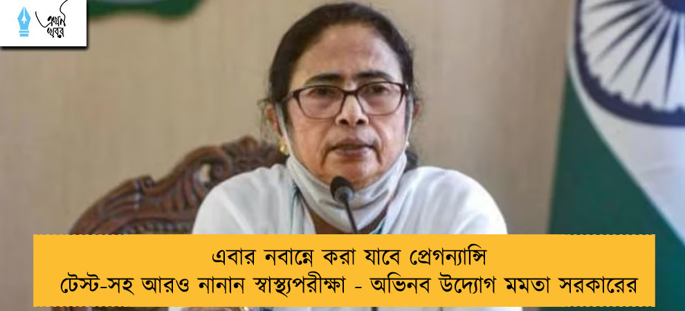 এবার নবান্নে করা যাবে প্রেগন্যান্সি টেস্ট-সহ আরও নানান স্বাস্থ্যপরীক্ষা - অভিনব উদ্যোগ মমতা সরকারের